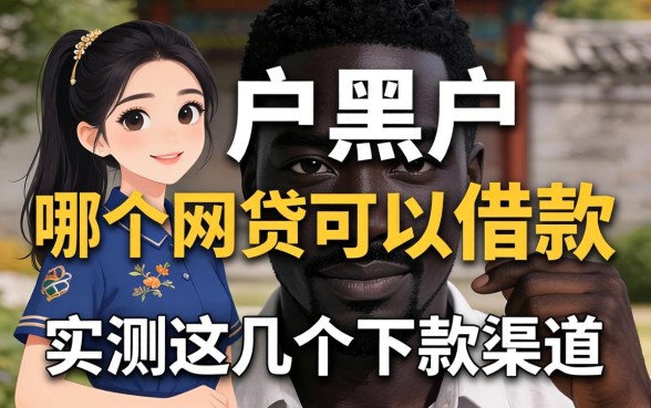 黑户黑户哪个网贷可以借款？实测这几个下款渠道