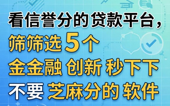 不看信誉分的贷款平台，筛选5个金融创新秒下不要芝麻分的软件