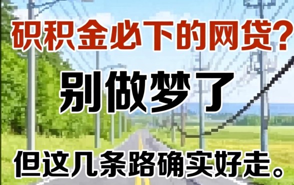 公积金必下的网贷2026？别做梦了，但这几条路确实好走