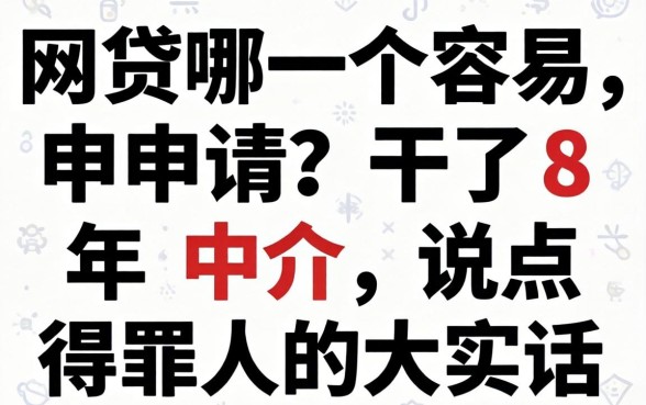 网贷哪一个容易申请？干了8年中介，说点得罪人的大实话