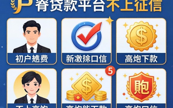 黑户有哪些贷款平台不上征信的，规整5个高炮能下款的口子