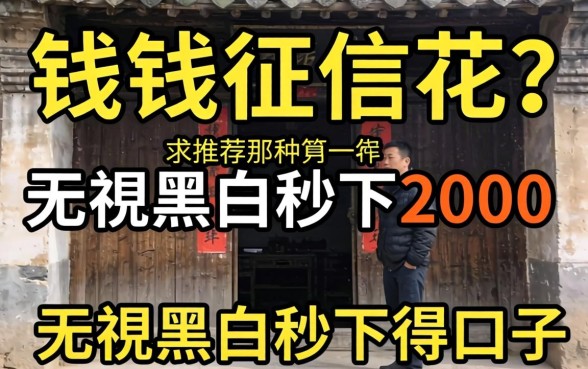 急需用钱征信花？求推荐那种无视黑白秒下2000的口子！