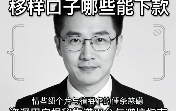 无视黑白样的口子哪些能下款？资深用户揭秘靠谱平台与避坑指南