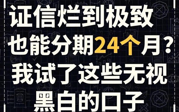 征信烂到极致也能分期24个月？我试了这些无视黑白的口子