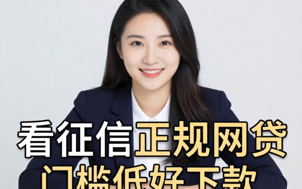 盘点几个不看征信正规网贷，门槛低好下款