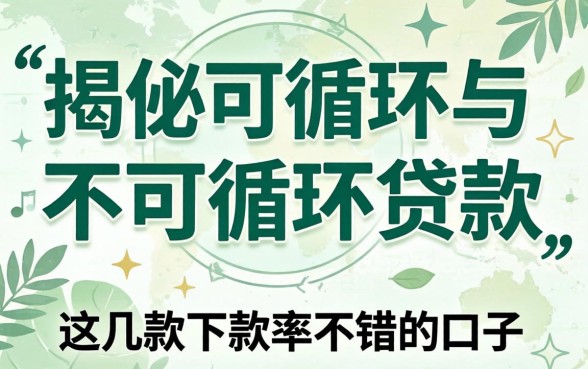 揭秘可循环与不可循环贷款：这几款下款率不错的口子