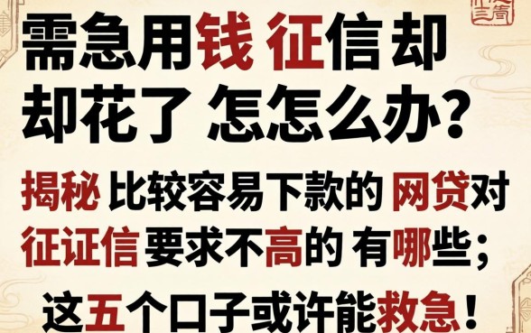 急需用钱征信却花了怎么办？揭秘比较容易下款的网贷对征信要求不高的有哪些，这五个口子或许能救急！