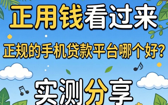 急用钱看过来：正规的手机贷款平台哪个好？实测分享
