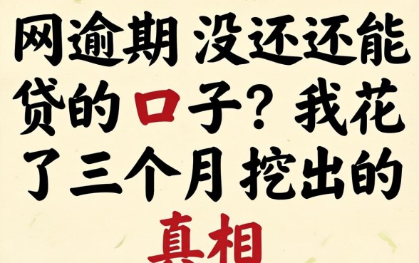 2026年网逾期没还还能贷的口子？我花了三个月挖出的真相