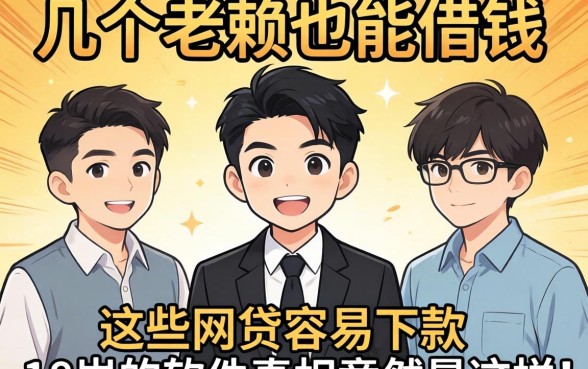 我试了几个老赖也能借钱的口子，发现这些网贷容易下款18岁的软件真相竟然是这样