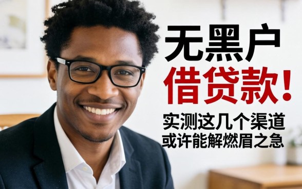 三无黑户在哪可以借贷款呢？实测这几个渠道或许能解燃眉之急