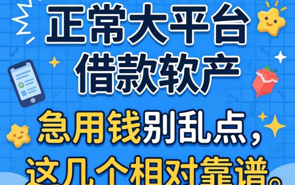 揭秘正规大平台借款软件：急用钱别乱点，这几个相对靠谱