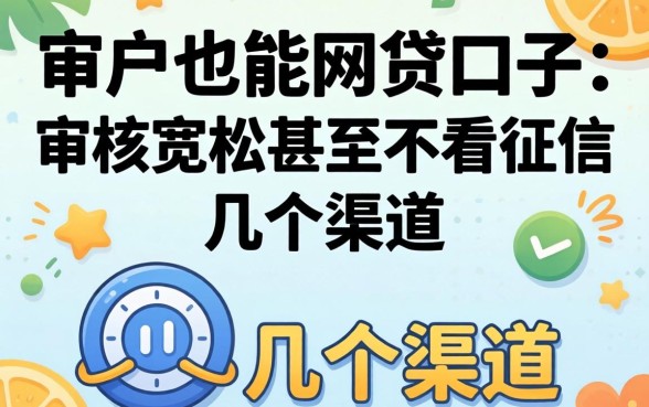 黑户也能网贷的口子：审核宽松甚至不看征信的几个渠道