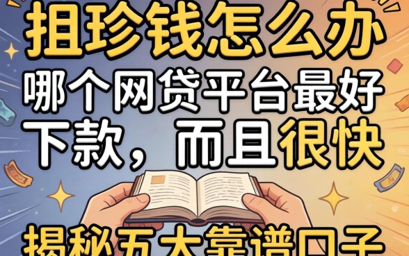 急需用钱怎么办？哪个网贷平台最好下款,而且很快？揭秘五大靠谱口子