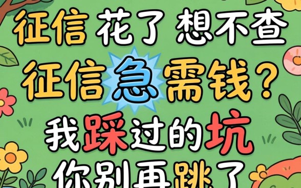 征信花了想不查征信急需钱？我踩过的坑你别再跳了