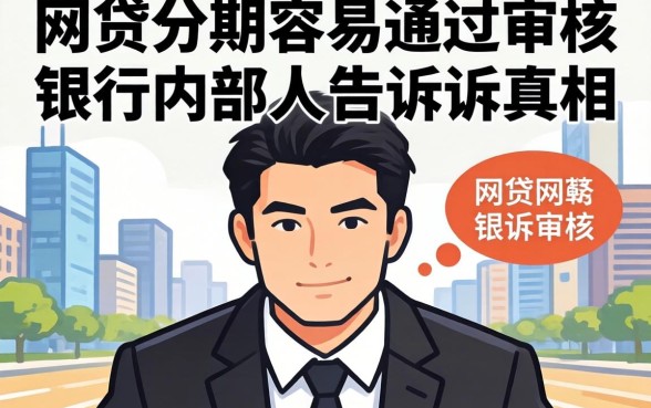哪个网贷分期容易通过审核呢？银行内部人告诉你真相