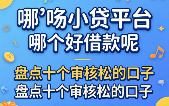 2026年小贷平台哪个好借款呢？盘点十个审核松的口子