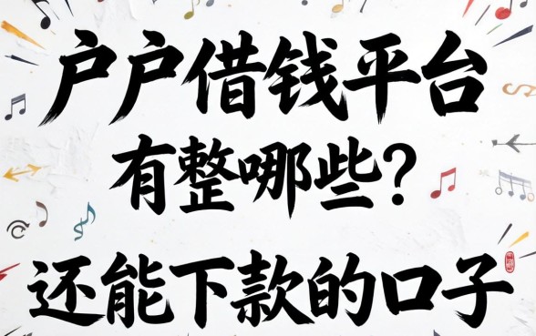 无视黑白户的借钱平台有哪些？整理几个还能下款的口子