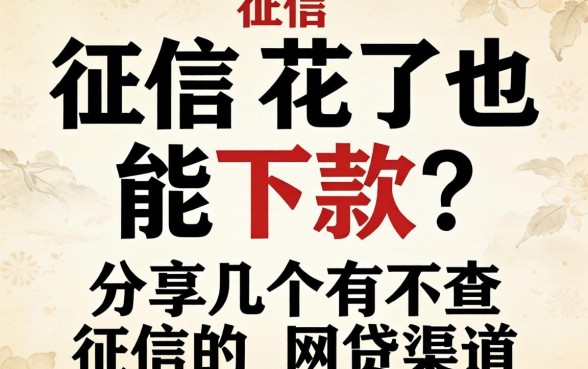征信花了也能下款?分享几个有不查征信的网贷渠道
