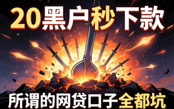 我借了2万黑户秒下款，却发现所谓的网贷口子全是坑