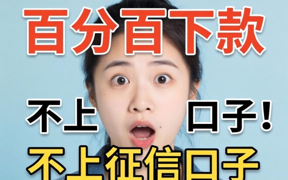 我试了几个所谓百分百下款且不上征信的口子，结果让人意外