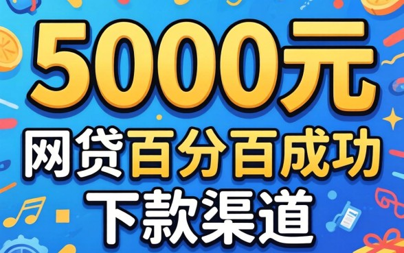 揭秘2026年5000元网贷百分百成功下款渠道