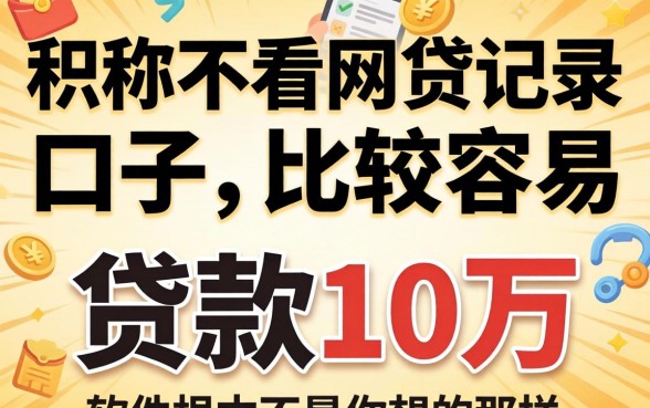 我试了那些号称不看网贷记录的口子，发现贷款10万比较容易的软件根本不是你想的那样