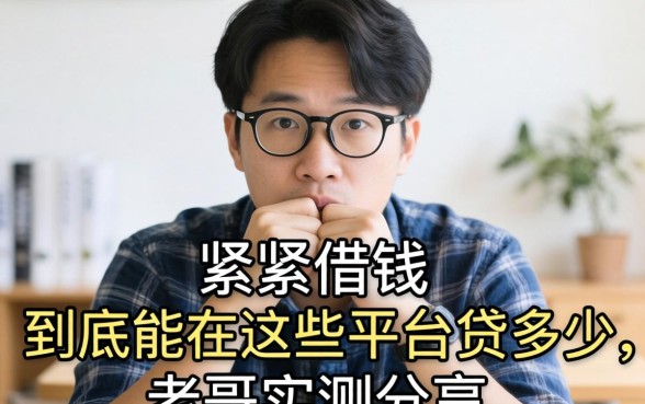 手头紧想借钱,一个人到底能在这些平台贷多少?老哥实测分享