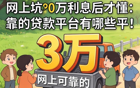 被坑3万利息后才懂:网上可靠的贷款平台有哪些平台