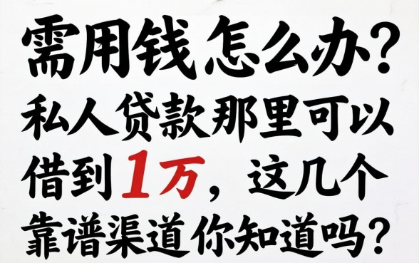 急需用钱怎么办?私人贷款那里可以借到1万,这几个靠谱渠道你知道吗?