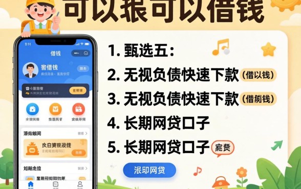 手机都什么可以借钱，甄选五个无视负债快速下款长期网贷的口子