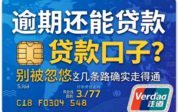 信用卡逾期还能贷款的口子？别被忽悠，这几条路确实走得通