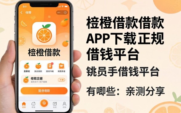 像小橙借款借款app下载一样正规的借钱平台有哪些？亲测分享