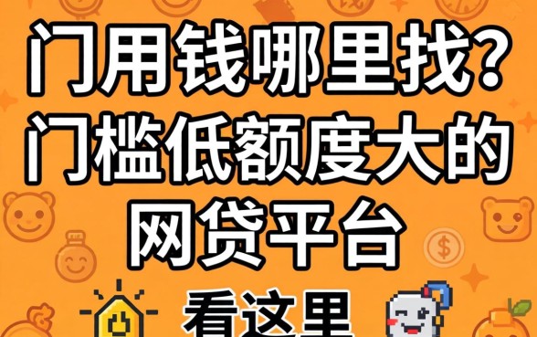 急用钱哪里找？门槛低额度大的网贷平台有哪些看这里