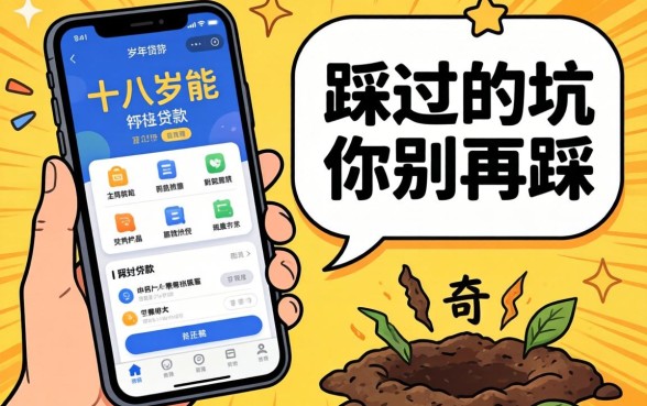 满十八岁能贷款的软件，我踩过的坑你别再踩