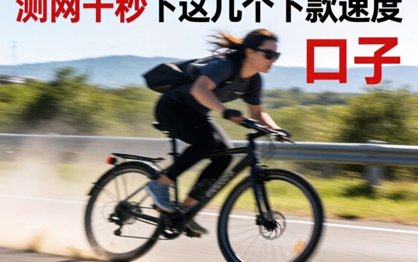 实测两千秒下的口子,这几个下款速度确实快