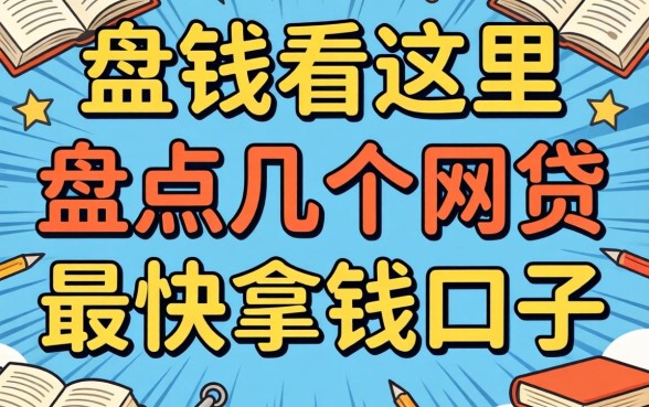 急需用钱看这里：盘点几个网贷最快拿钱口子