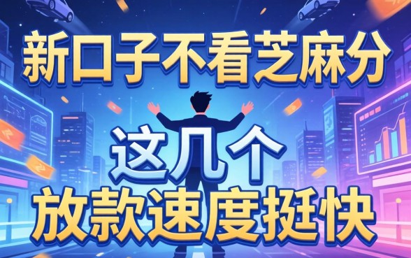 揭秘2026新口子不看芝麻分，这几个放款速度挺快