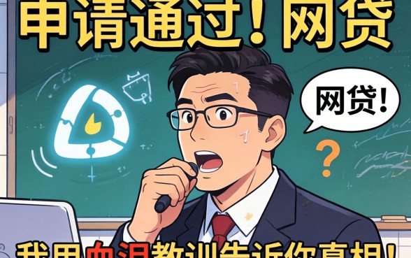 最容易申请通过的网贷，我用血泪教训告诉你真相