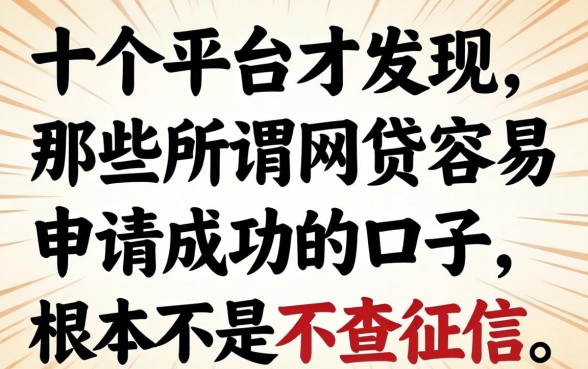 我试了十个平台才发现，那些所谓网贷容易申请成功的口子，根本不是不查征信