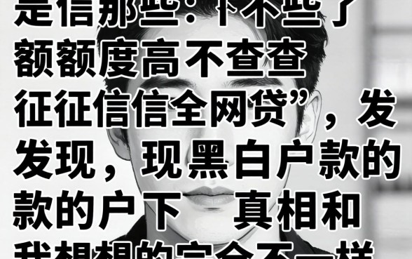 我试了那些额度高不查征信的网贷，发现黑白户下款的真相和我想的完全不一样