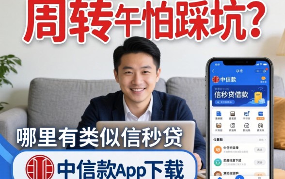 急需周转却怕踩坑?哪里有类似中信信秒贷借款app下载一样安全的贷款平台?