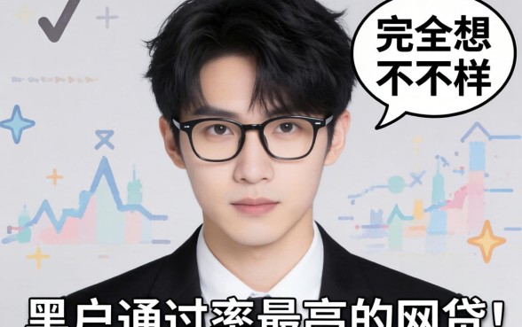 我试了所谓的黑户通过率最高的网贷，结果和我想的完全不一样