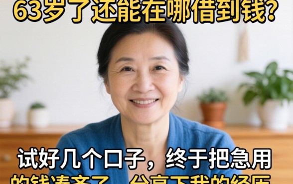 53岁了还能在哪借到钱？试了好几个口子，终于把急用的钱凑齐了，分享下我的经历！