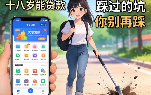 满十八岁能贷款的软件，我踩过的坑你别再踩