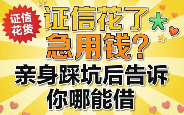征信花了急用钱？亲身踩坑后告诉你哪能借