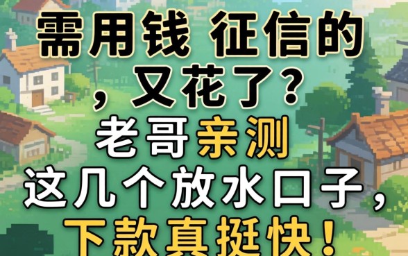 急需用钱征信又花了?老哥亲测这几个放水口子,下款真挺快!
