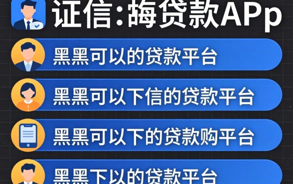 无需征信的贷款app，条列五个黑户可以下的贷款平台