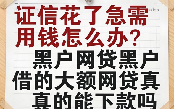 征信花了急需用钱怎么办？黑户网贷黑户借的大额网贷真的能下款吗？