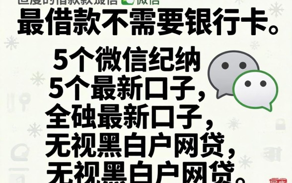 微信什么借款不需要银行卡，归纳5个最新口子无视黑白户网贷